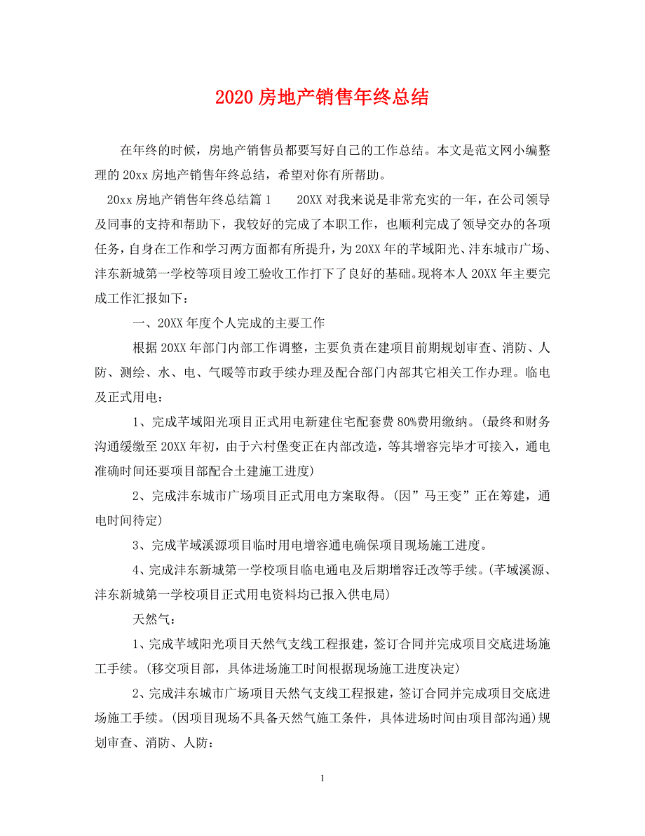 《2020房地产销售年终总结》_第1页