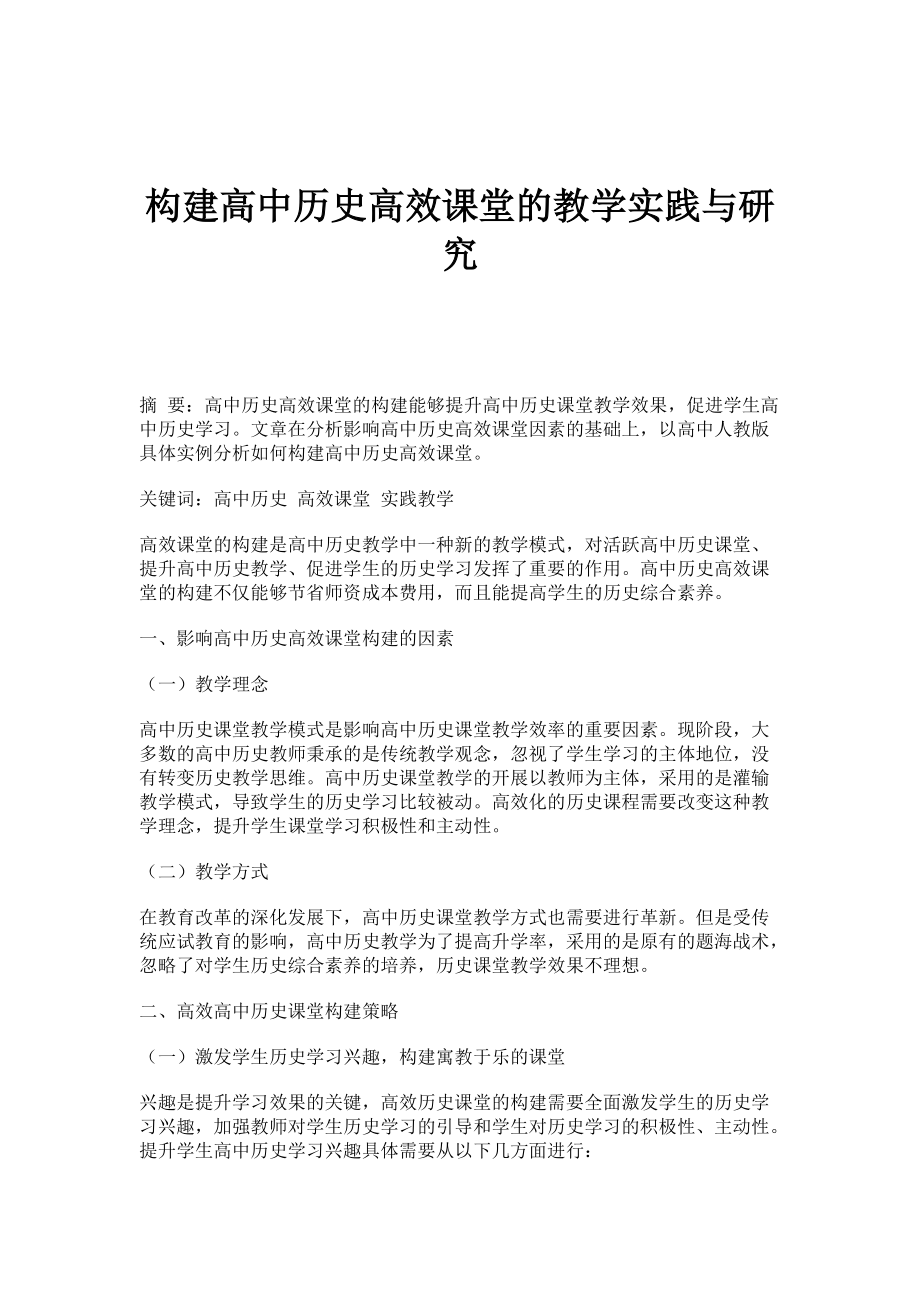 构建高中历史高效课堂的教学实践与研究_第1页