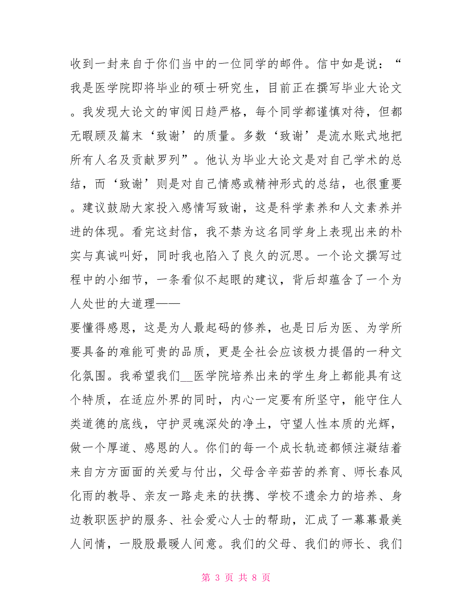 在某医学院学生毕业典礼上讲话——做一个感恩、厚道人_第3页