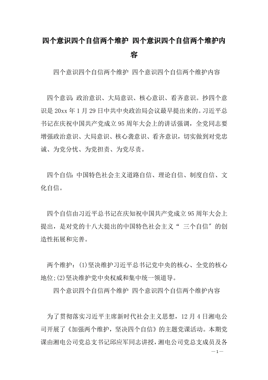 四个意识四个自信两个维护 四个意识四个自信两个维护内容_第1页