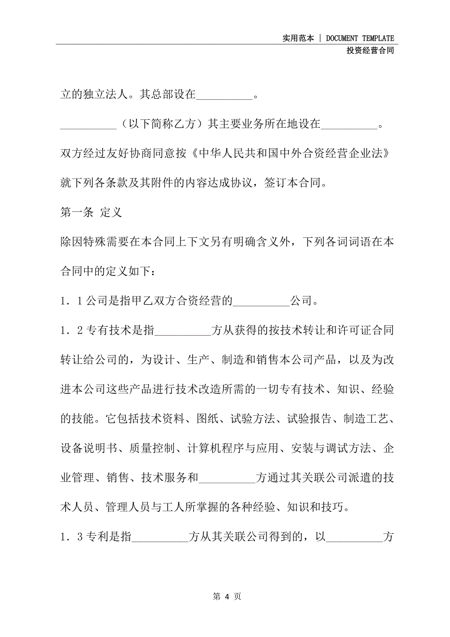 2021新版中外合资经营企业合同(最新版)_第4页