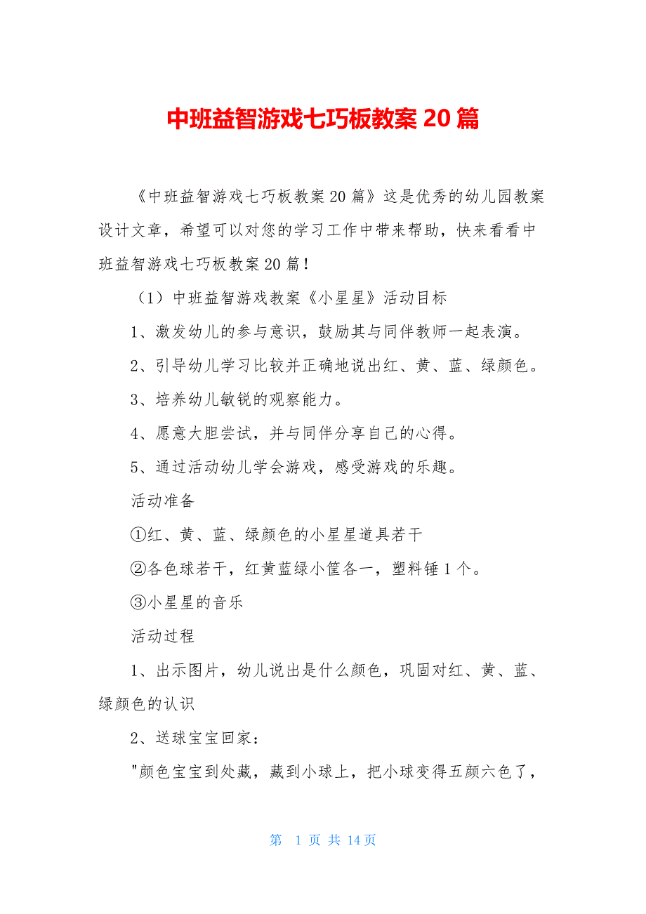 中班益智游戏七巧板教案20篇_第1页