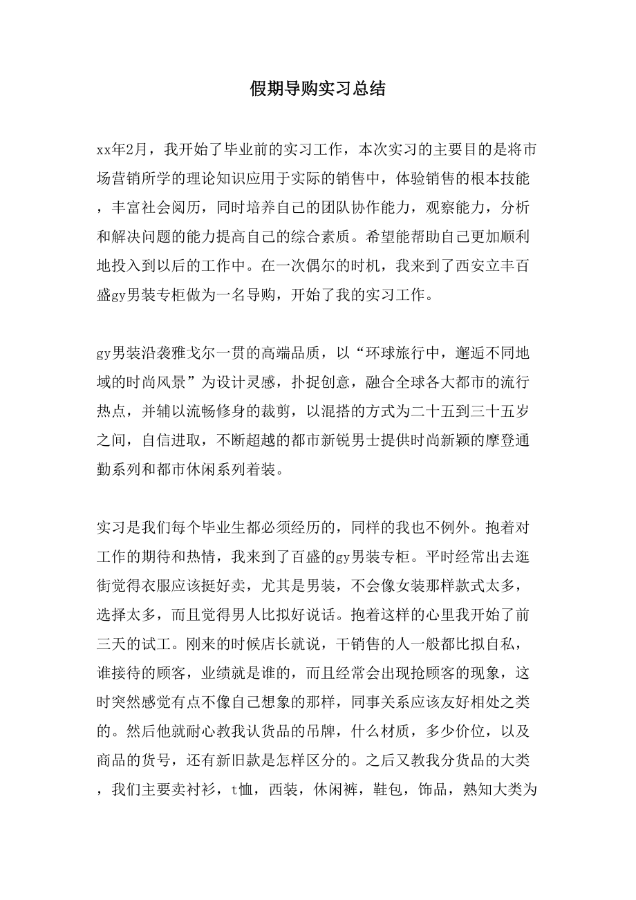 假期导购实习总结_第1页