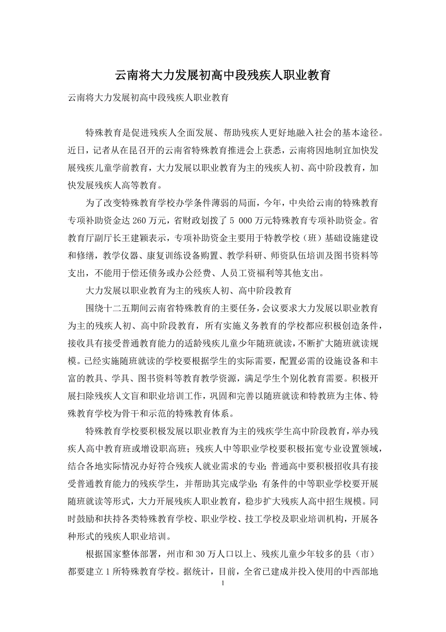 云南将大力发展初高中段残疾人职业教育_第1页