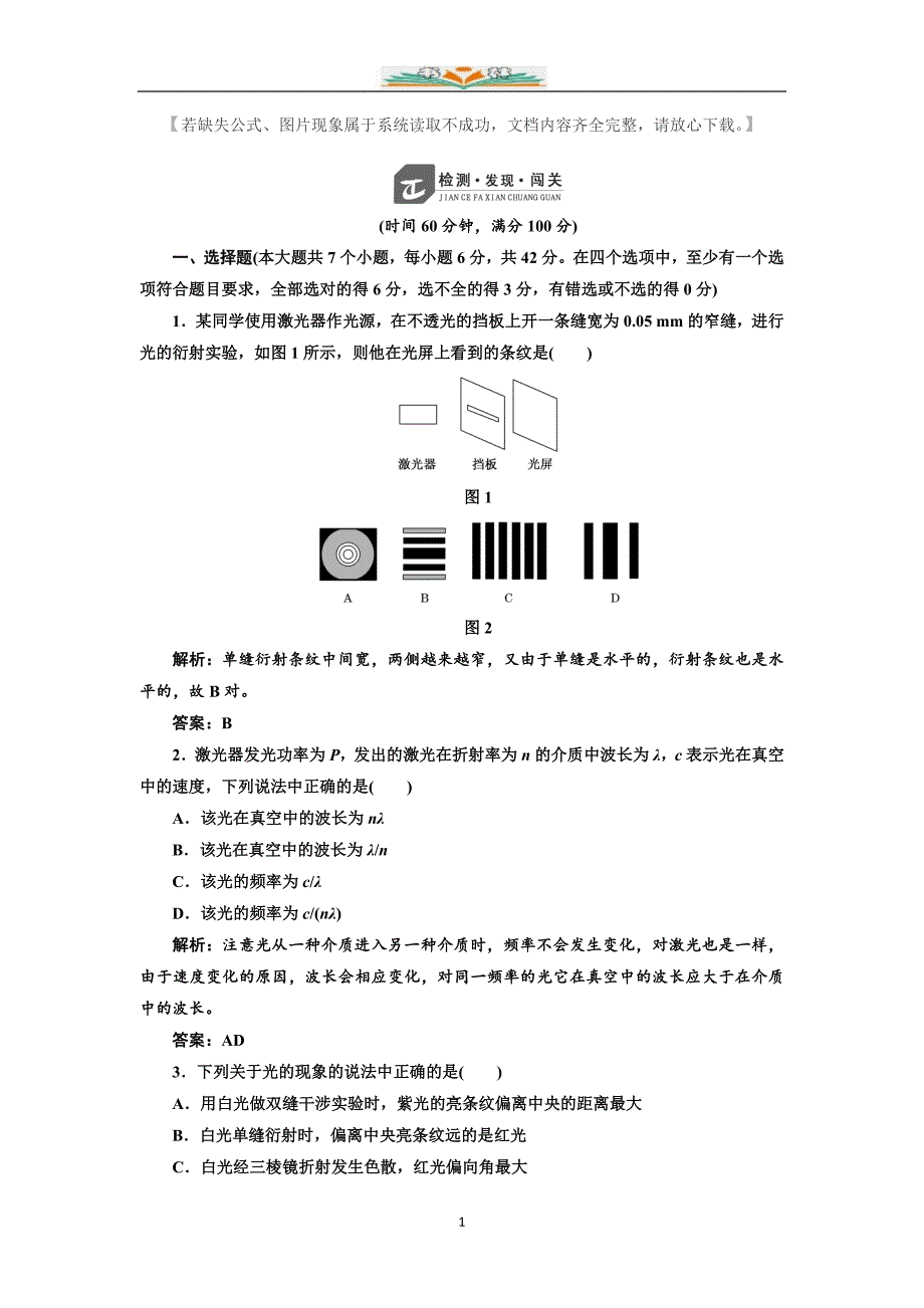 人教版高中物理选修3-4：第十三章检测题含解析.doc_第1页