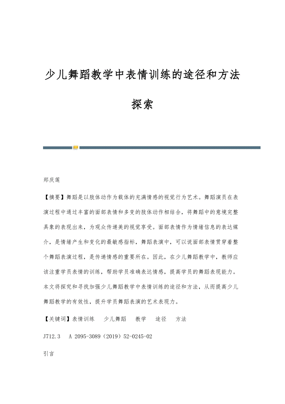 少儿舞蹈教学中表情训练的途径和方法探索_第1页