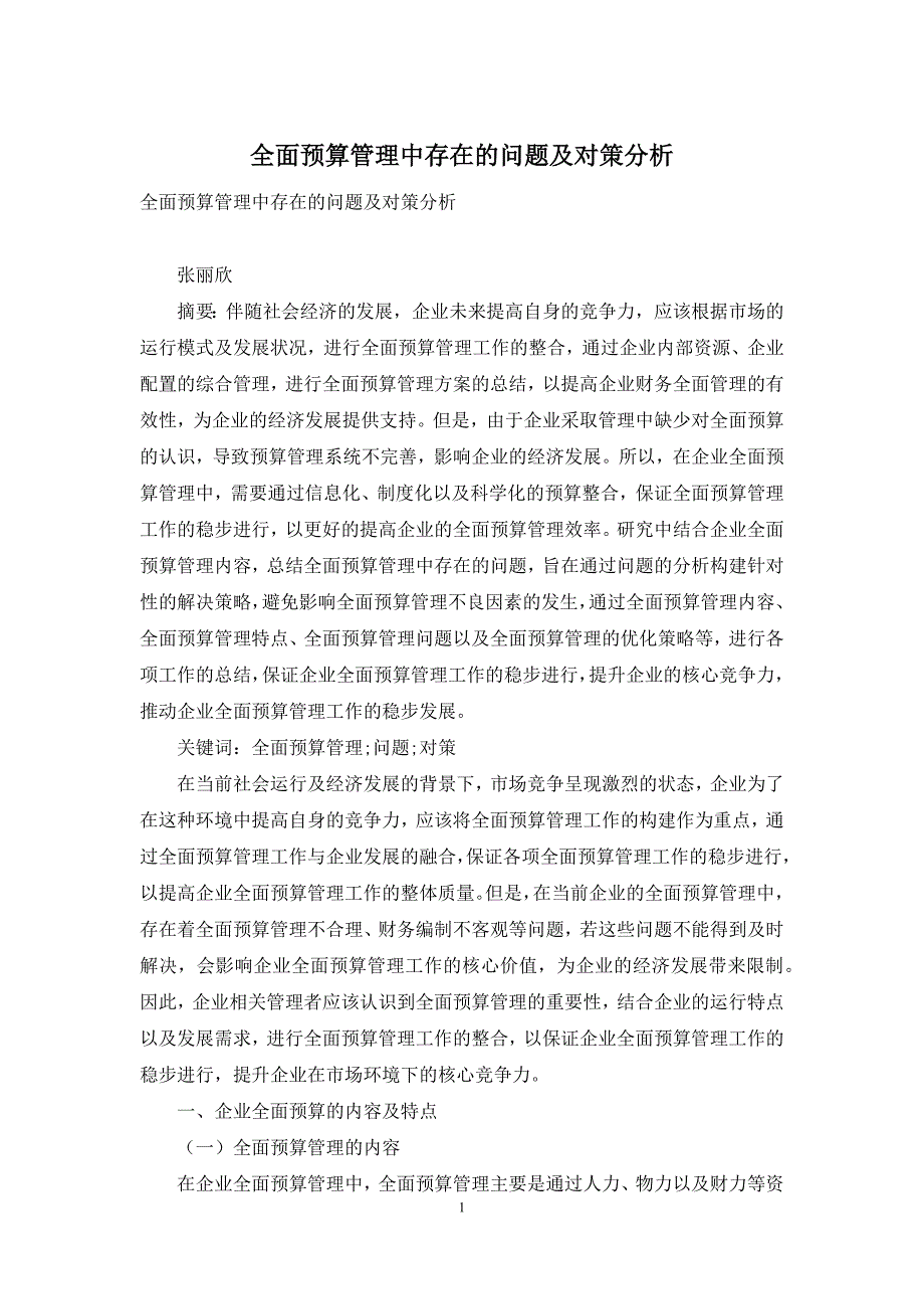 全面预算管理中存在的问题及对策分析_第1页