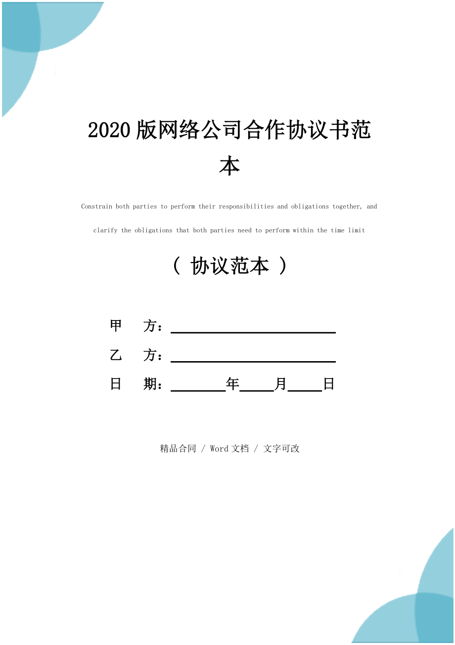 2020版网络公司合作协议书范本_第1页