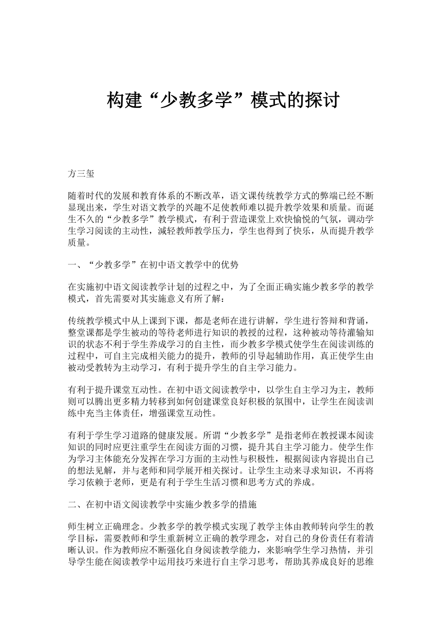 构建少教多学模式的探讨_第1页