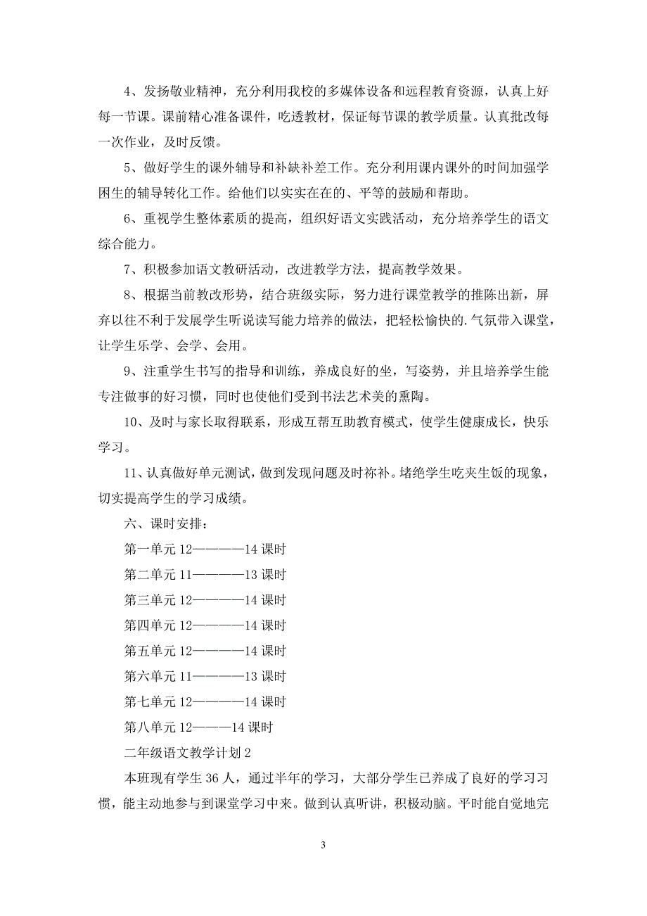 二年级语文教学计划(精选5篇)_第3页