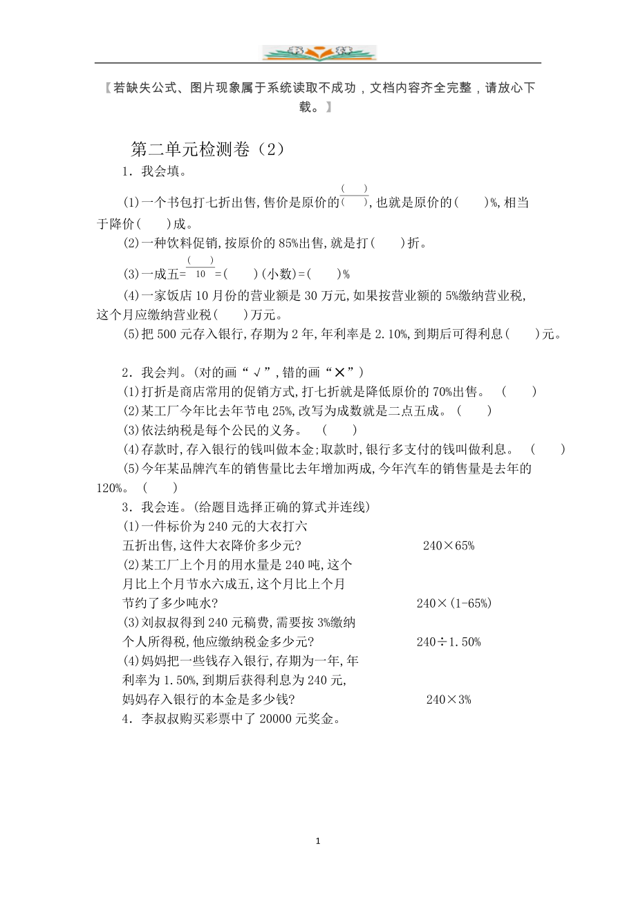 人教版数学六年级下册第二单元百分数(二)检测卷及答案(2).docx_第1页