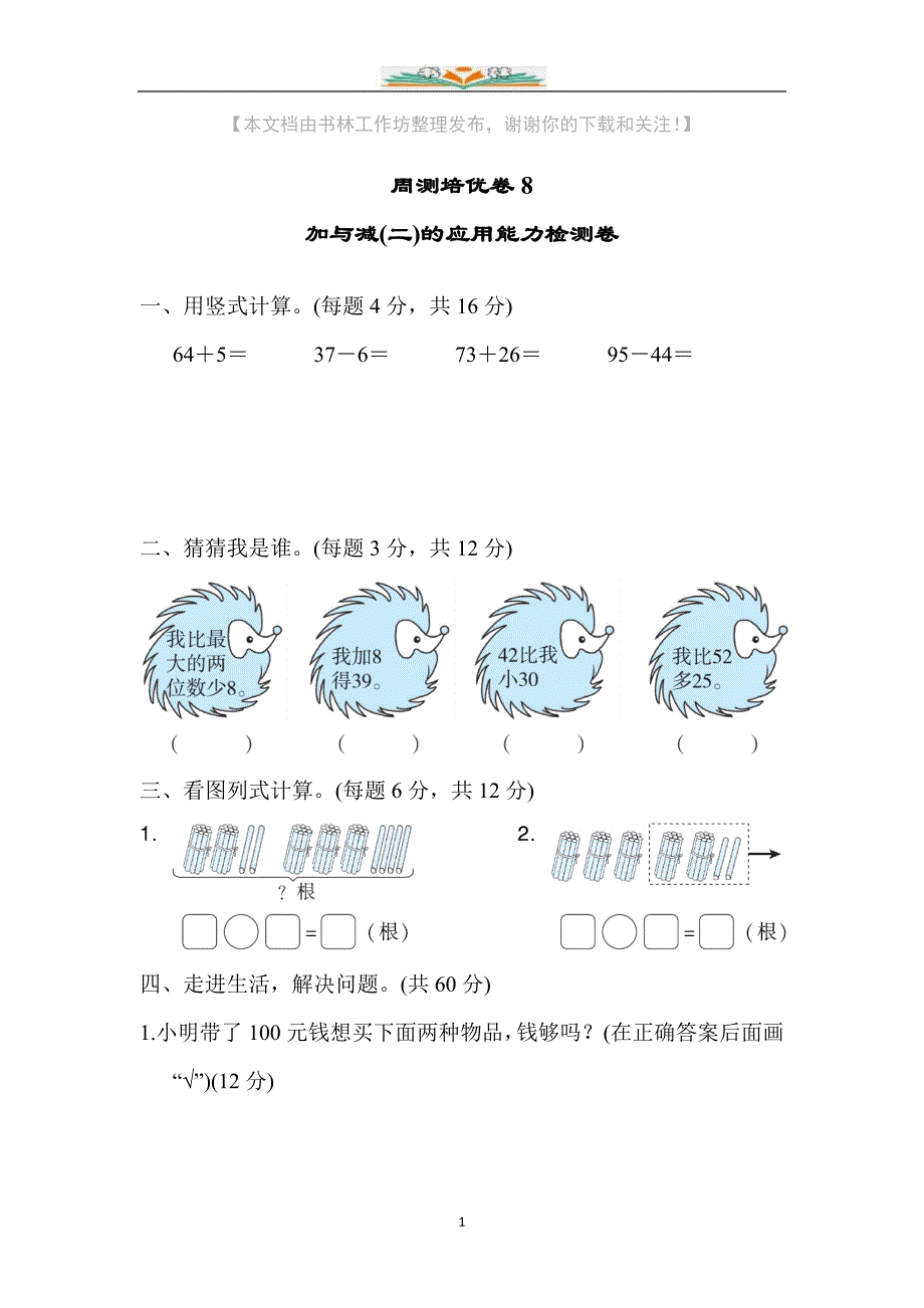 北师大版一年级数学下册第五单元提升试卷8加与减(二)的应用能力检测卷及答案.docx_第1页