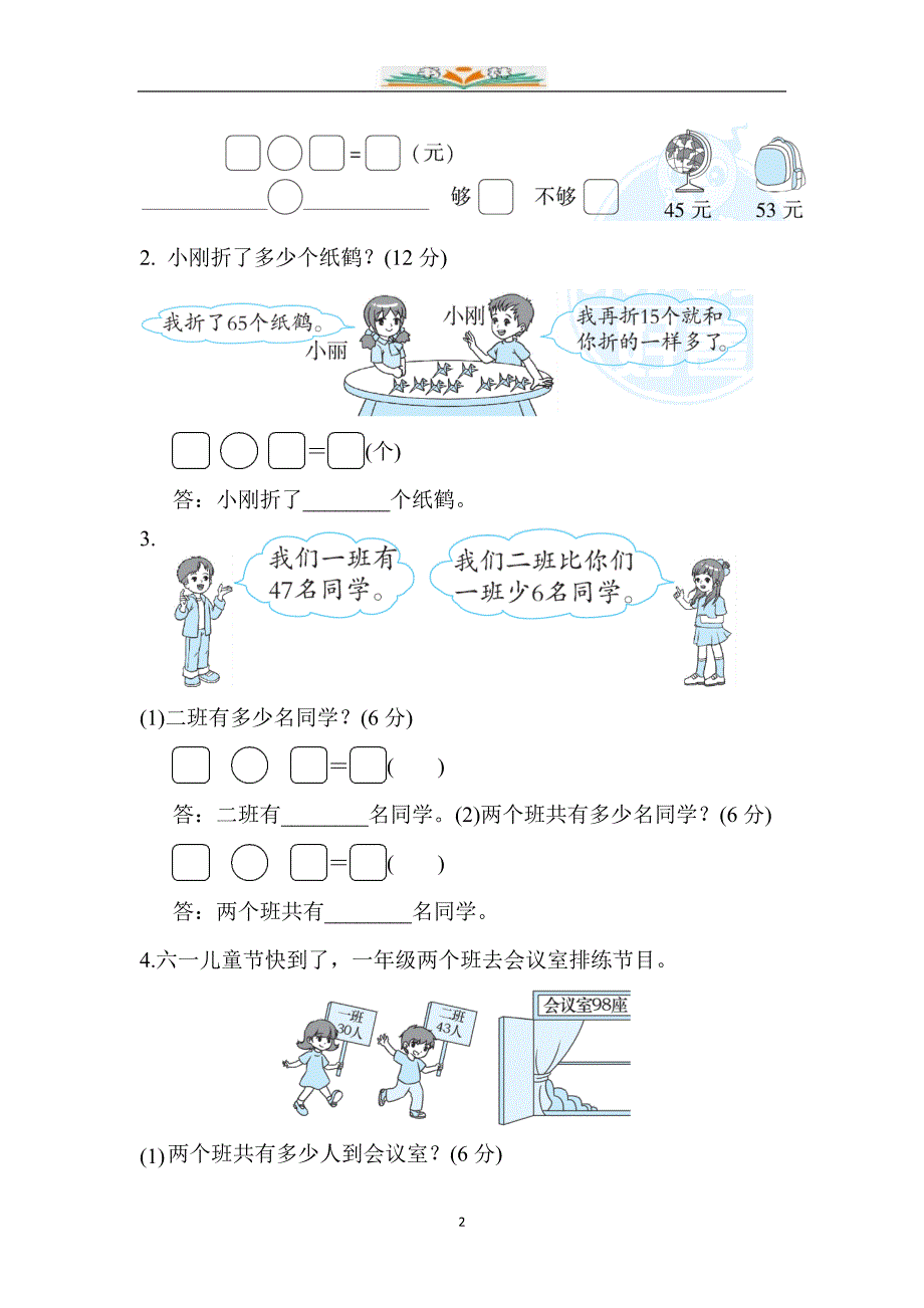 北师大版一年级数学下册第五单元提升试卷8加与减(二)的应用能力检测卷及答案.docx_第2页