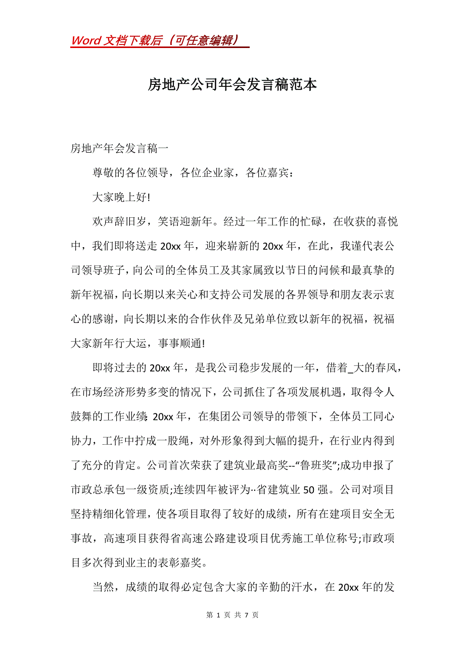 房地产公司年会发言稿范本_第1页