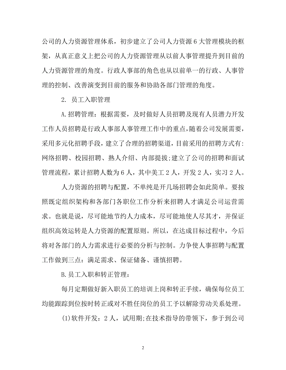 《人事行政部度工作总结》_第2页