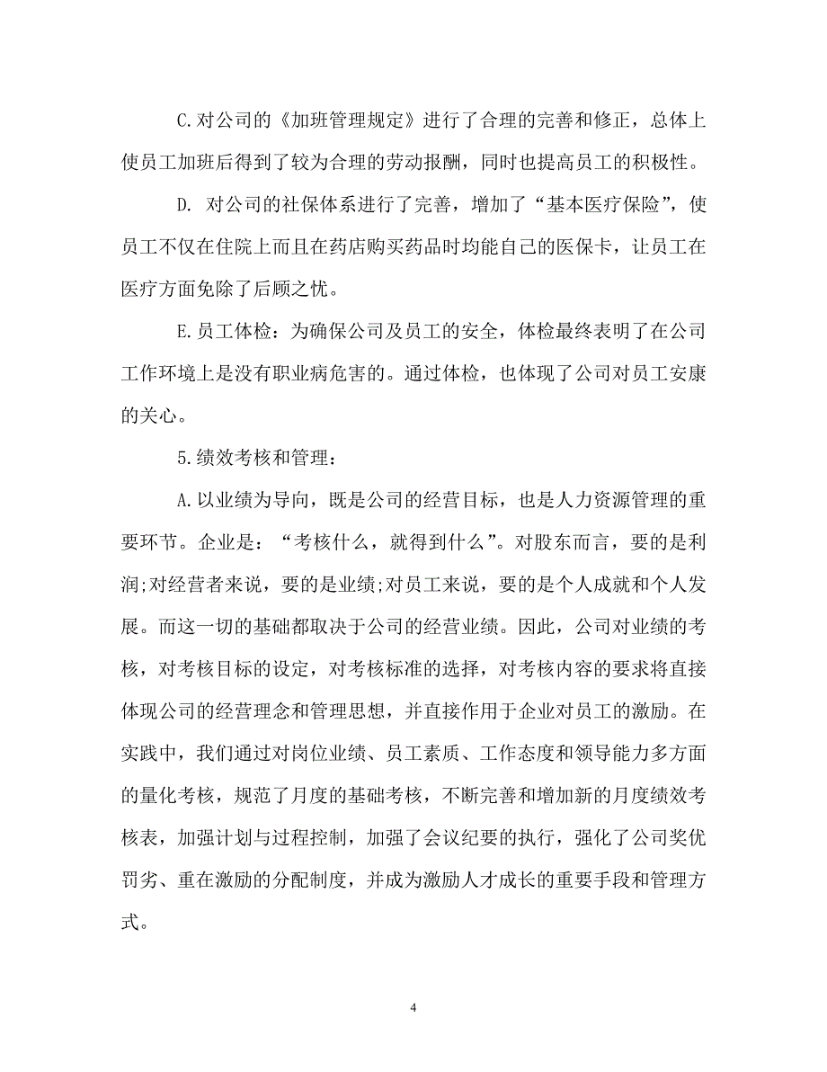 《人事行政部度工作总结》_第4页