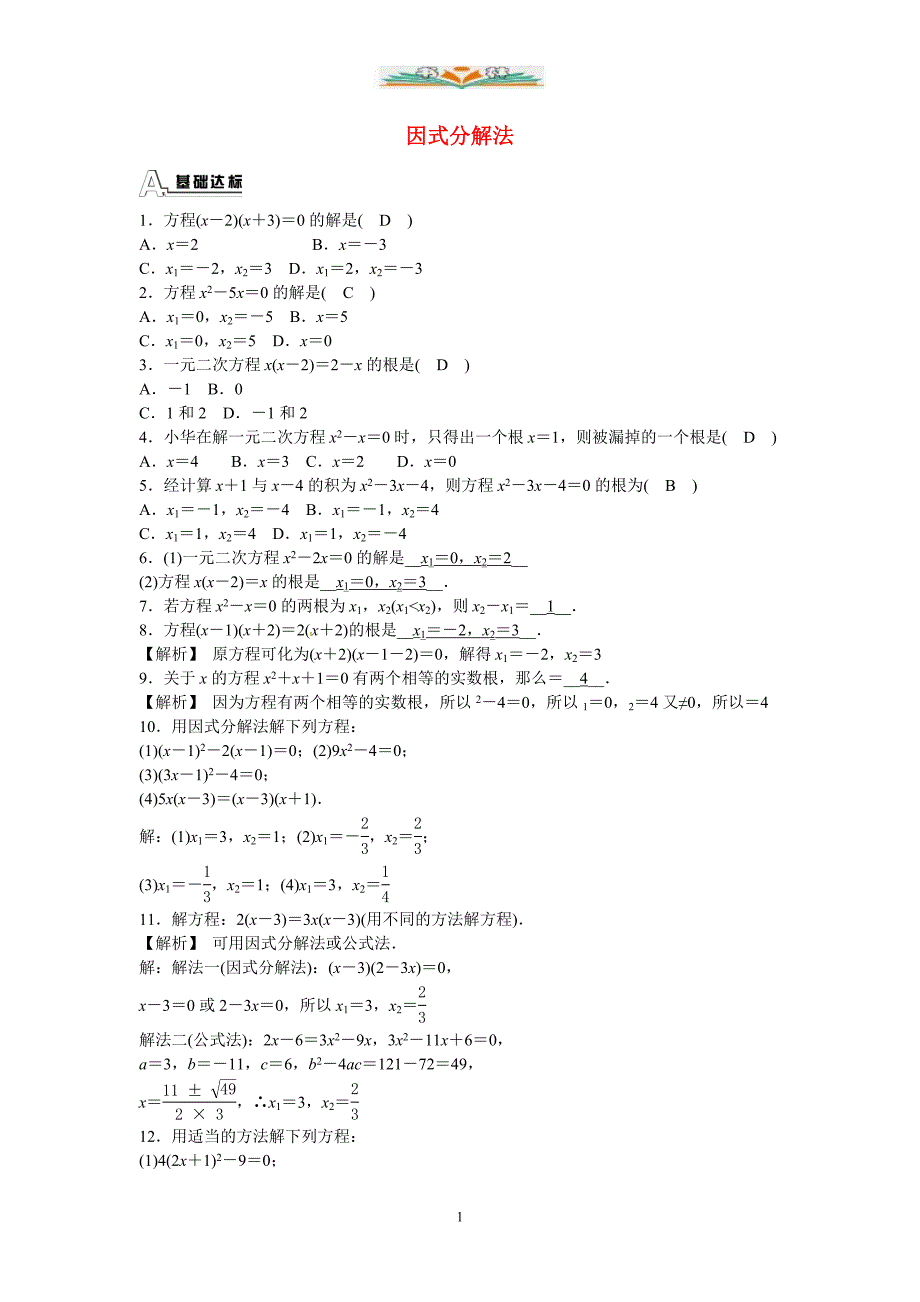 人教版数学九年级上册21.2.3《因式分解法》同步测试.doc_第1页