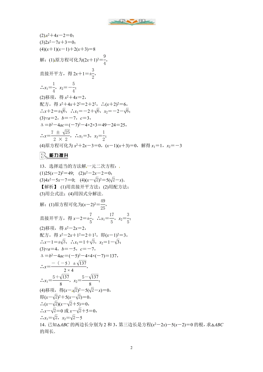 人教版数学九年级上册21.2.3《因式分解法》同步测试.doc_第2页