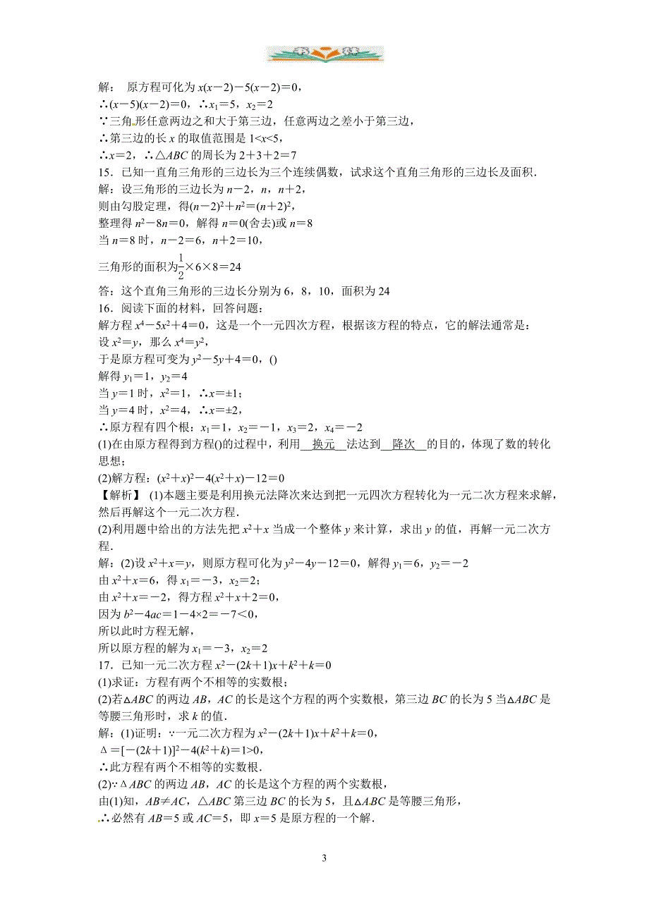 人教版数学九年级上册21.2.3《因式分解法》同步测试.doc_第3页