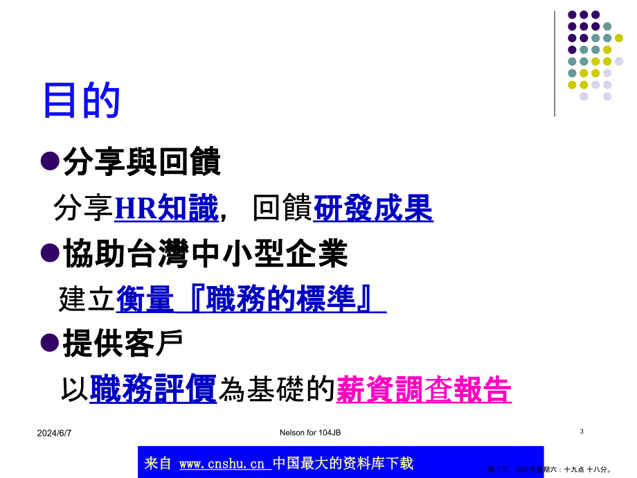 职务评价暨薪资管理(powerpoint 35页)_第3页