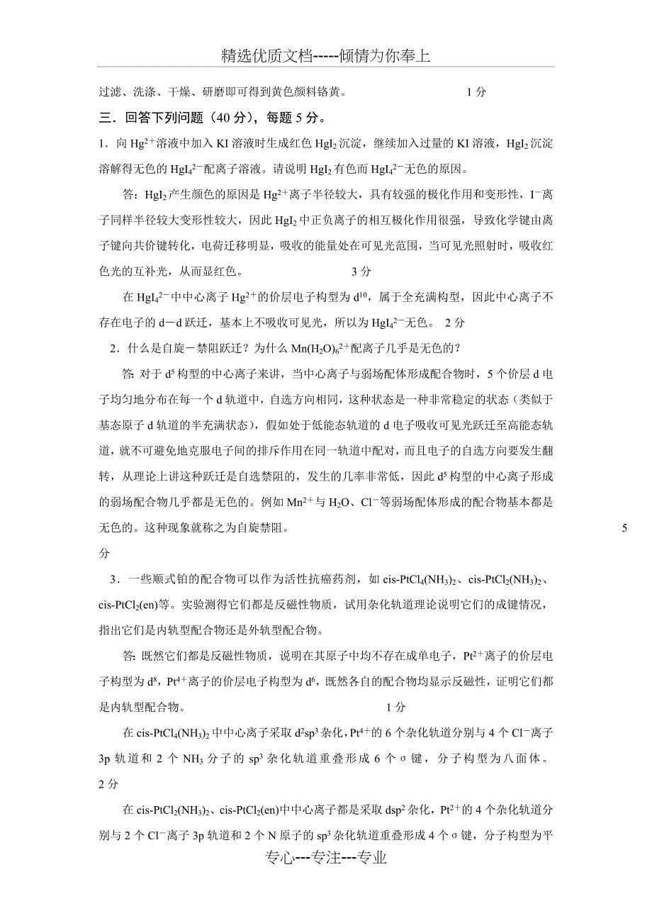 山东大学无机化学试题(共14页)_第5页