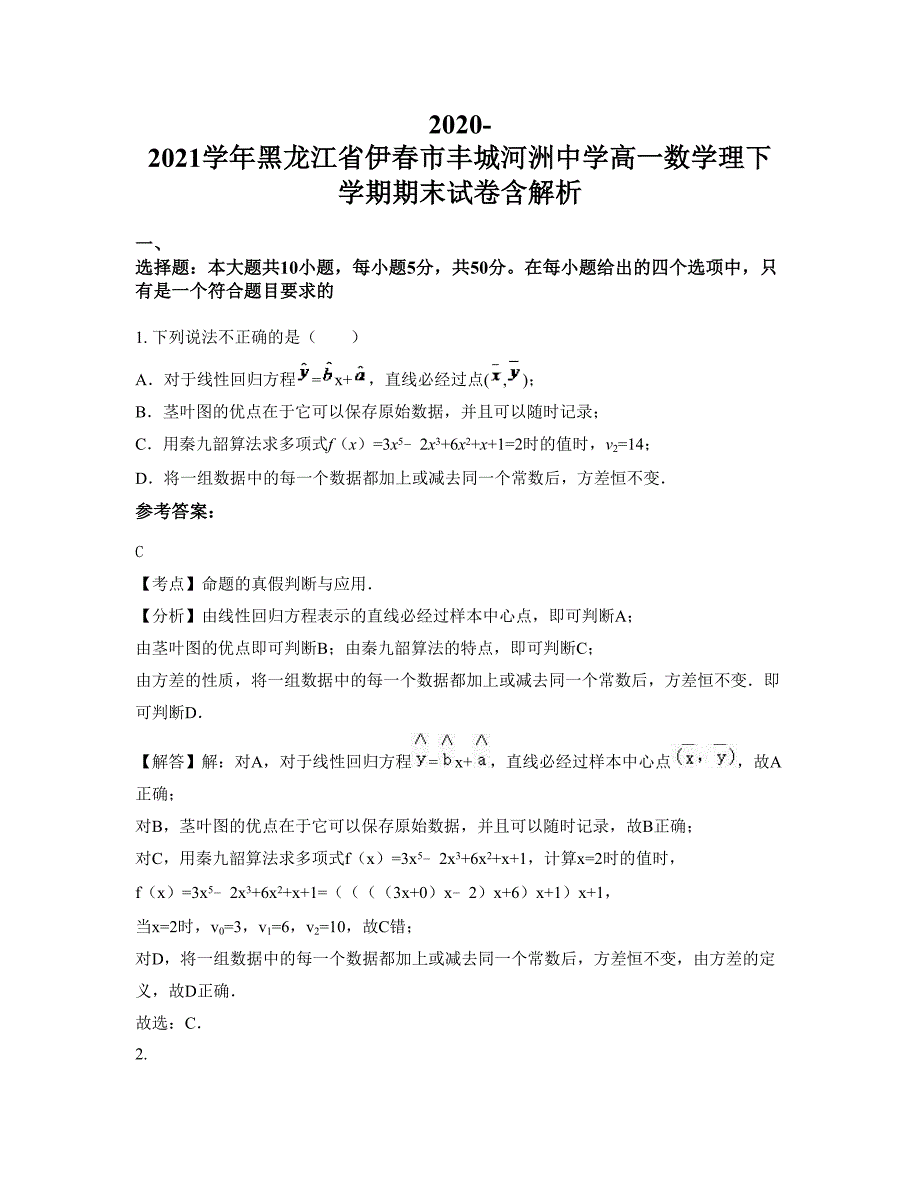 2020-2021学年黑龙江省伊春市丰城河洲中学高一数学理下学期期末试卷含解析_第1页