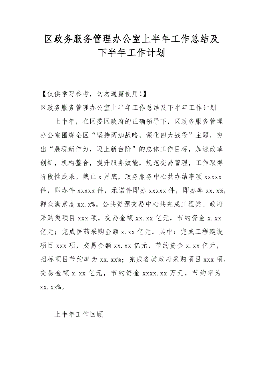 区政务服务管理办公室上半年工作总结及下半年工作计划_第1页