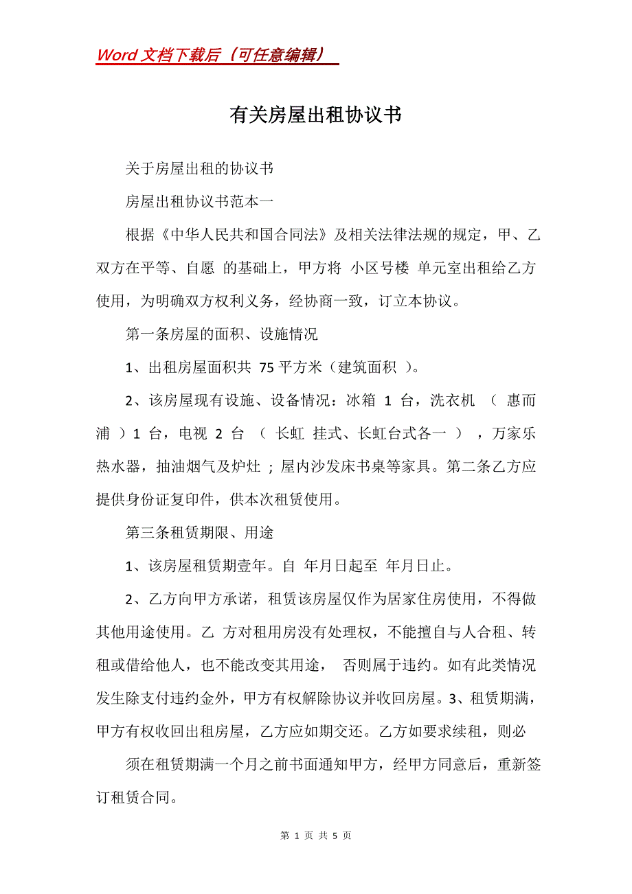 有关房屋出租协议书_第1页