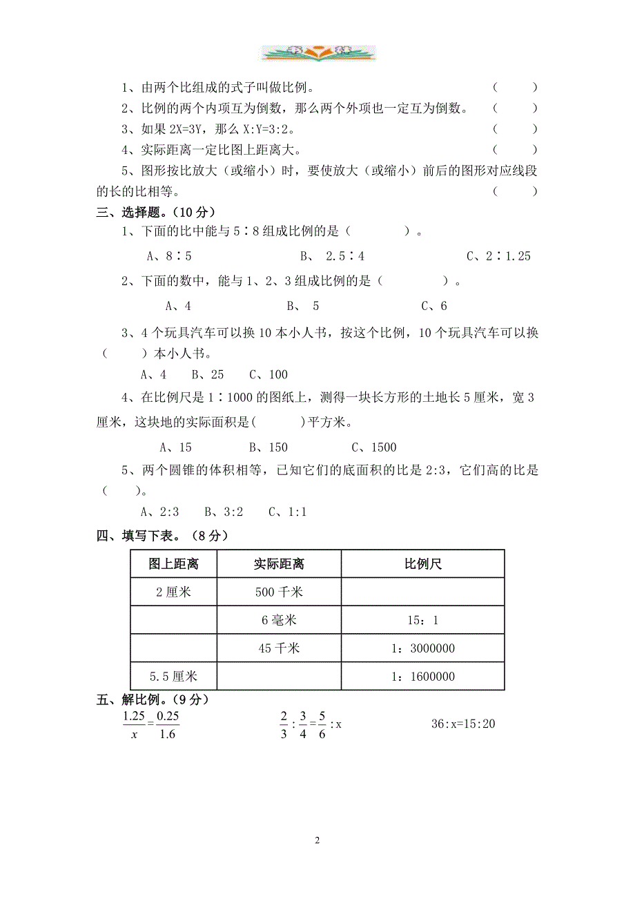 北师大版数学六年级下册第二单元《比例》单元测试.doc_第2页