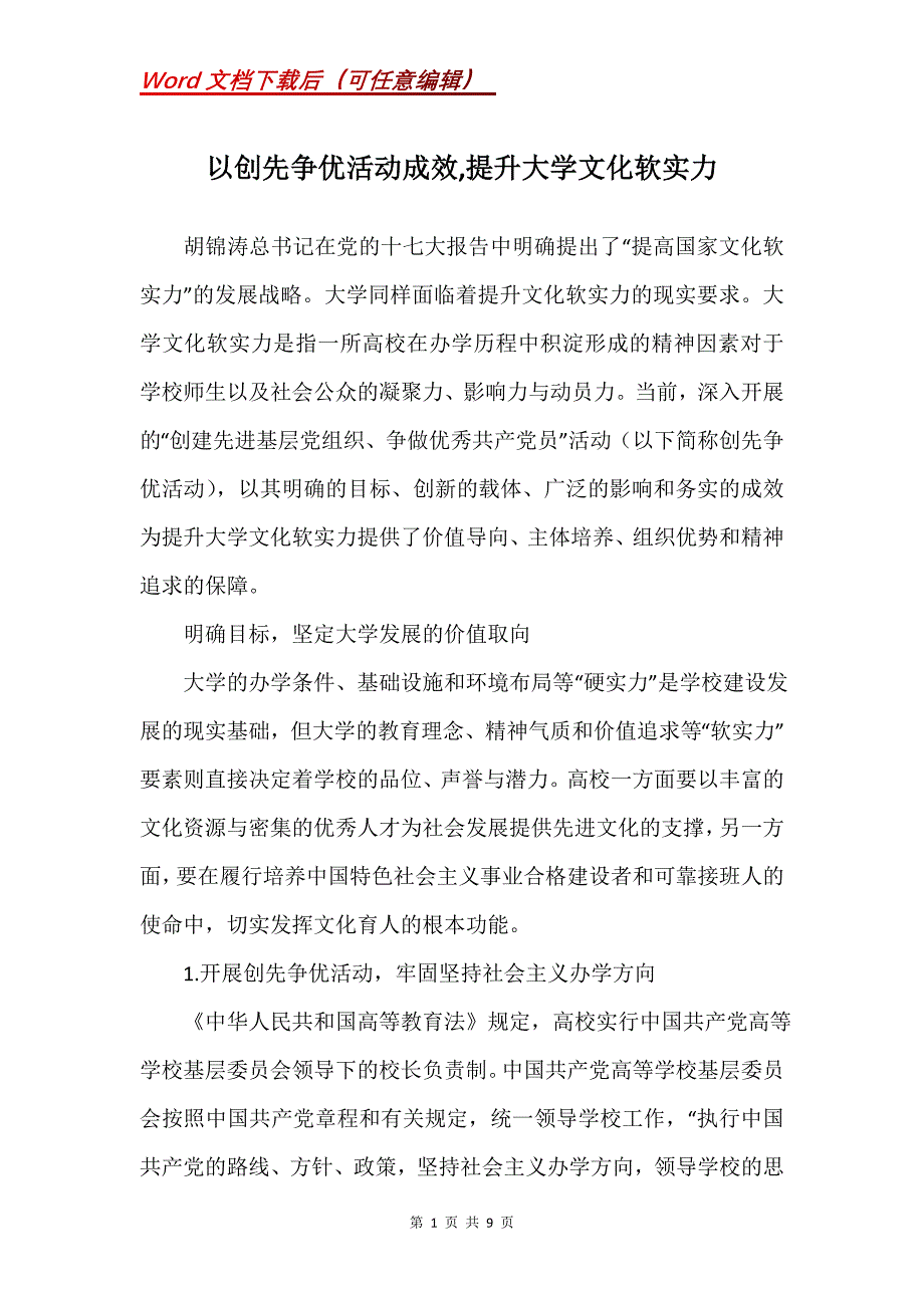 以创先争优活动成效,提升大学文化软实力_第1页