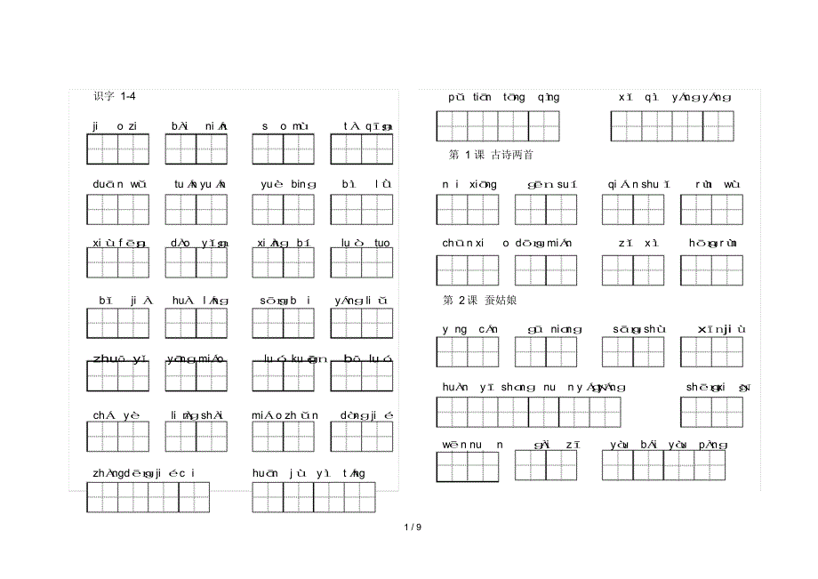 苏教版二年级下册语文看拼音写汉字(田字格)（精编版）_第1页