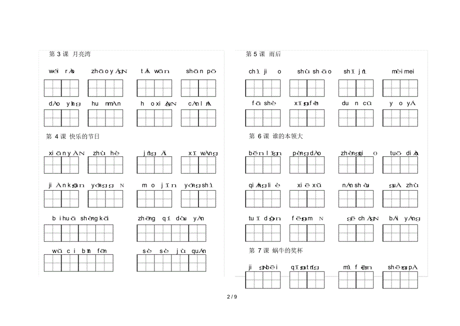 苏教版二年级下册语文看拼音写汉字(田字格)（精编版）_第2页