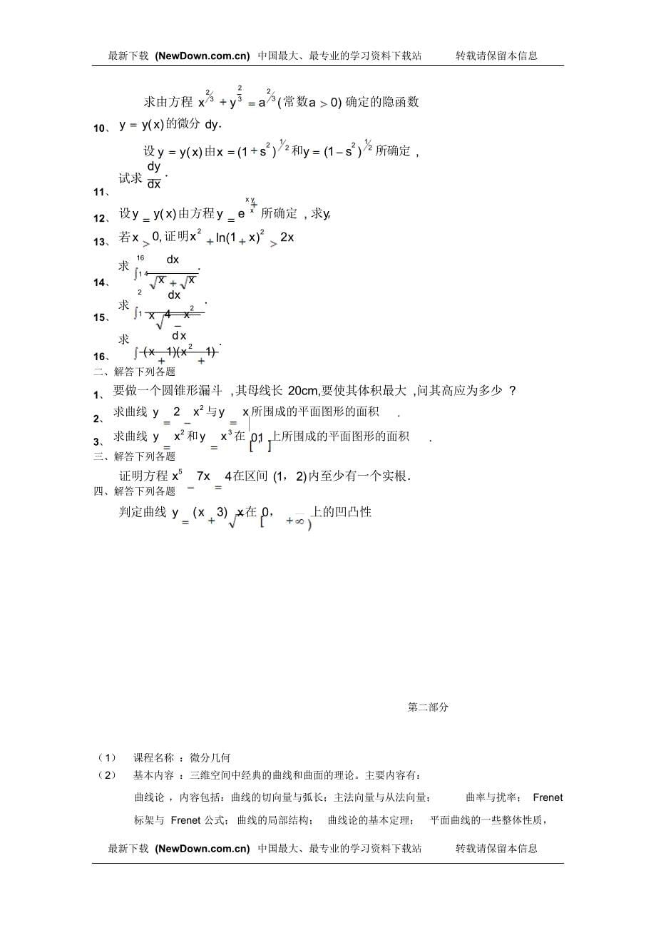 【考研数学】143分牛人的重点及难点归纳辅导笔记()_第5页