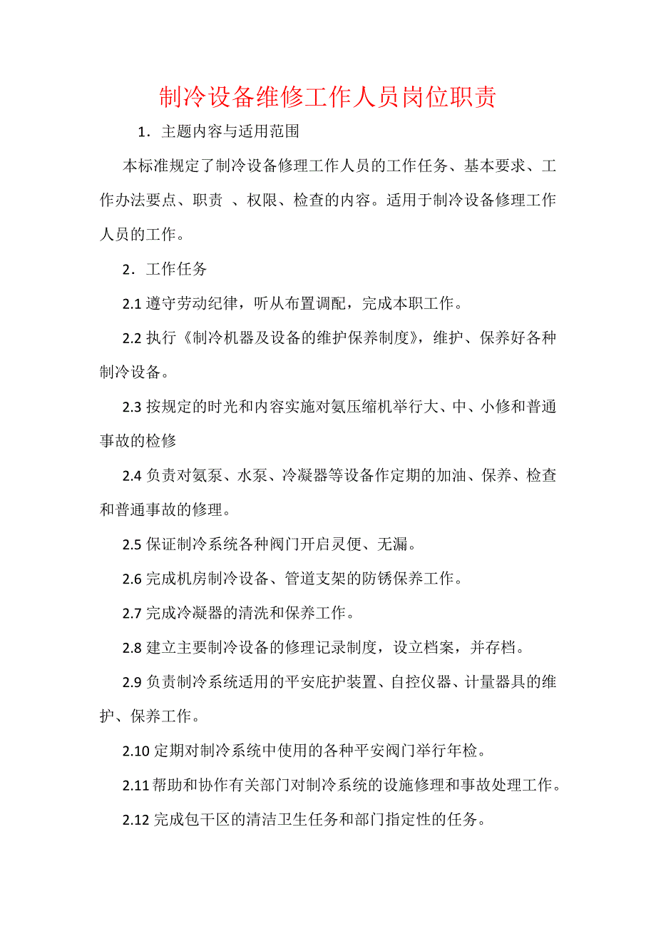 制冷设备维修工作人员岗位职责_第1页