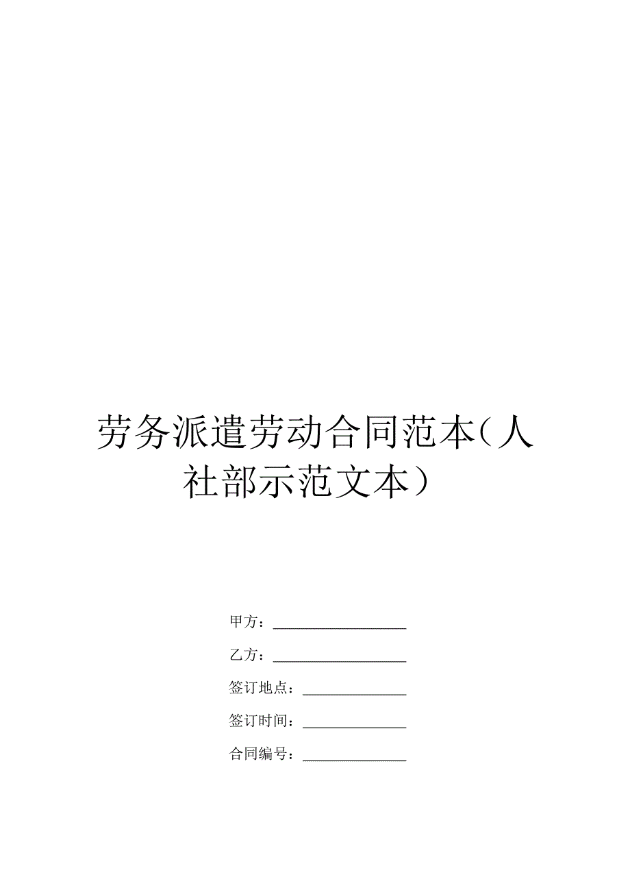 劳务派遣劳动合同范本(人社部示范文本)_第1页