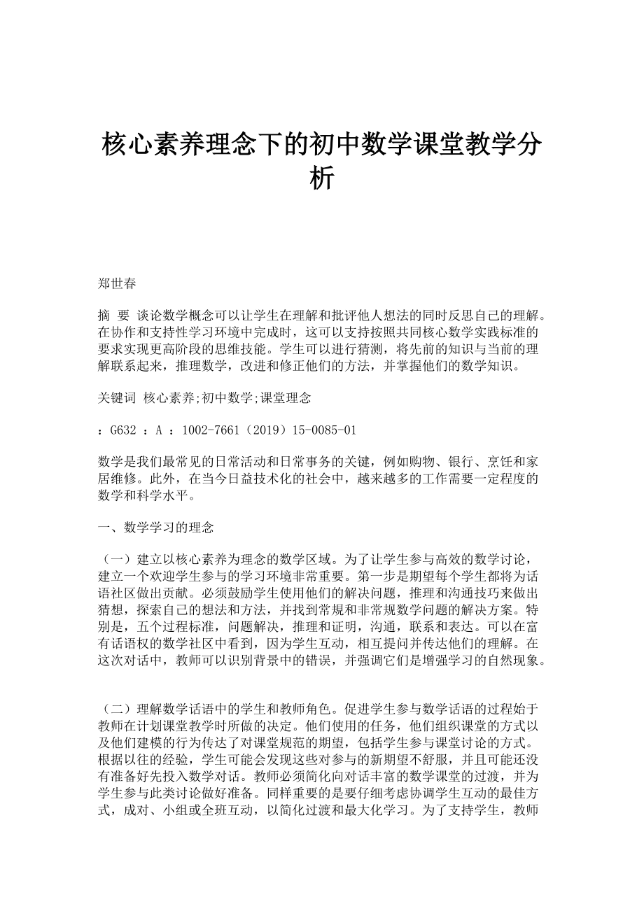 核心素养理念下的初中数学课堂教学分析_第1页