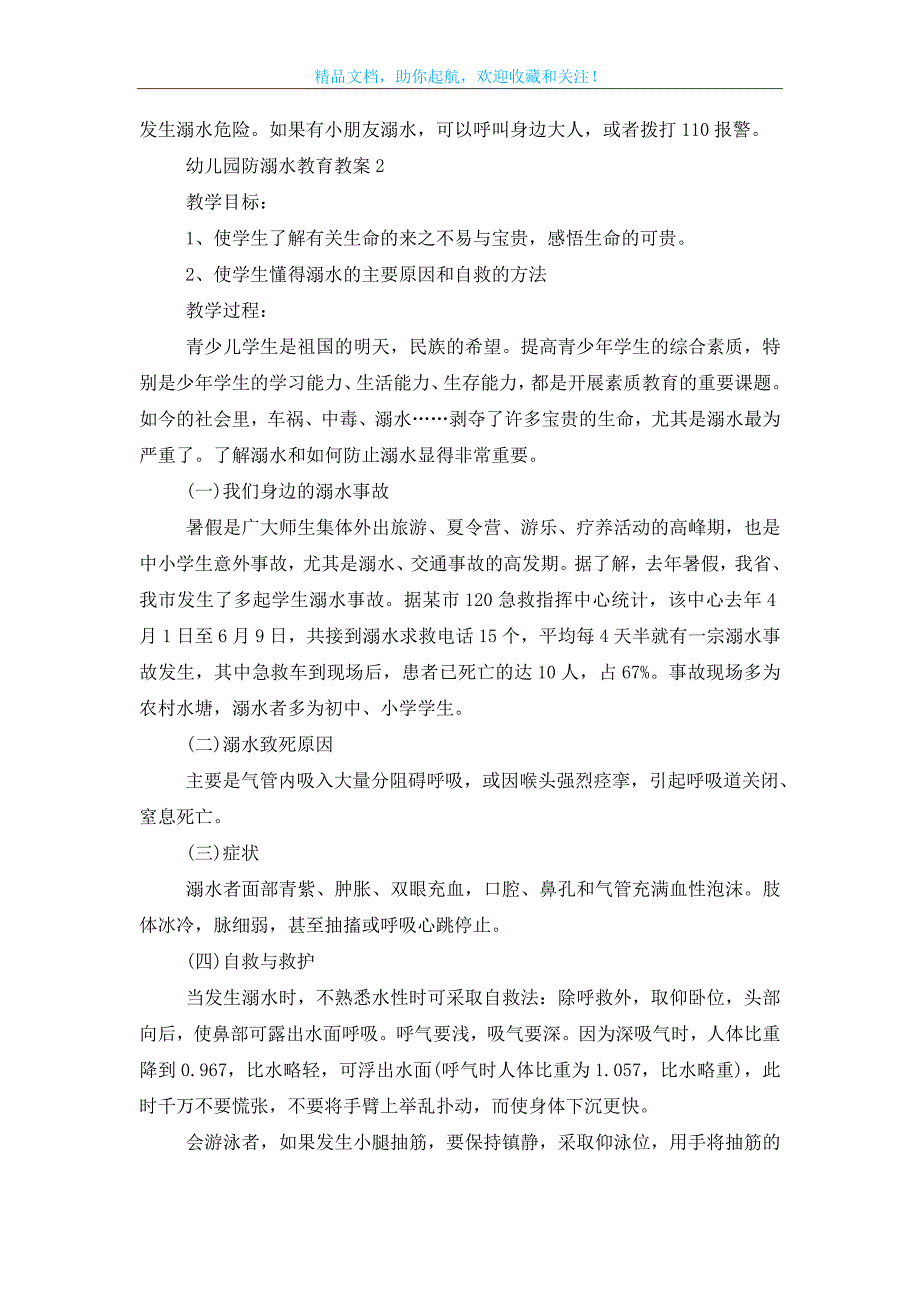 幼儿园防溺水教育教案模板_第3页