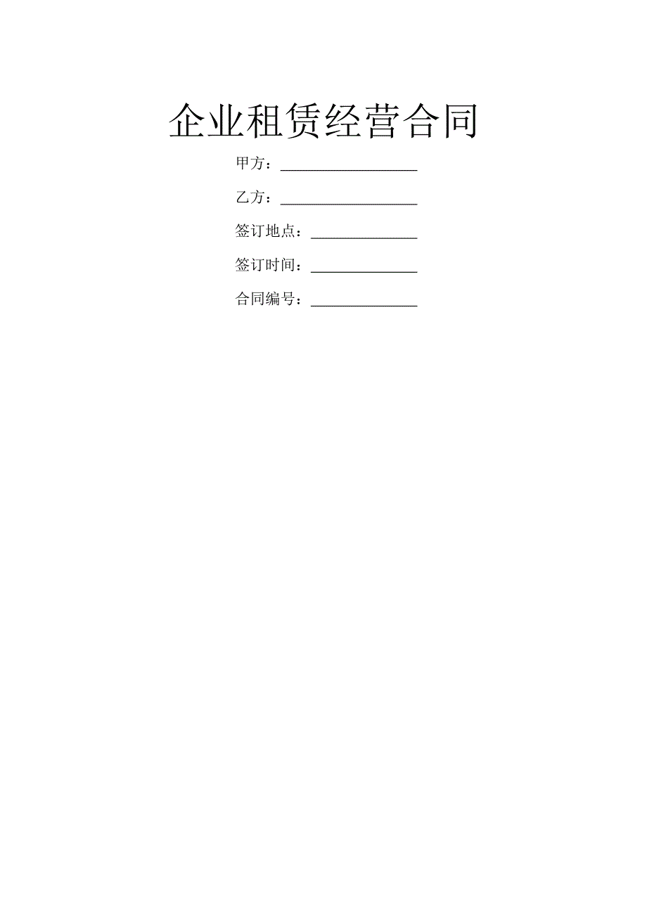 企业租赁经营合同-1_第1页