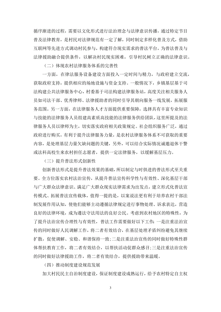 农村基层治理法治化的困境及出路_第3页