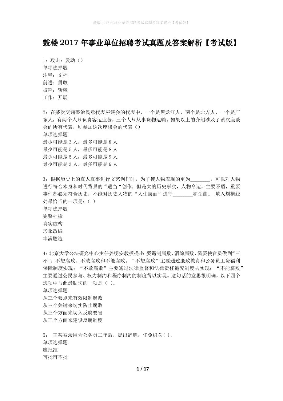 鼓楼2017年事业单位招聘考试真题及答案解析考试版】_第1页