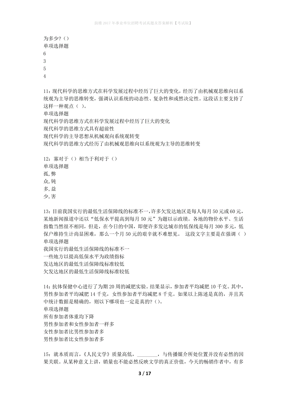 鼓楼2017年事业单位招聘考试真题及答案解析考试版】_第3页