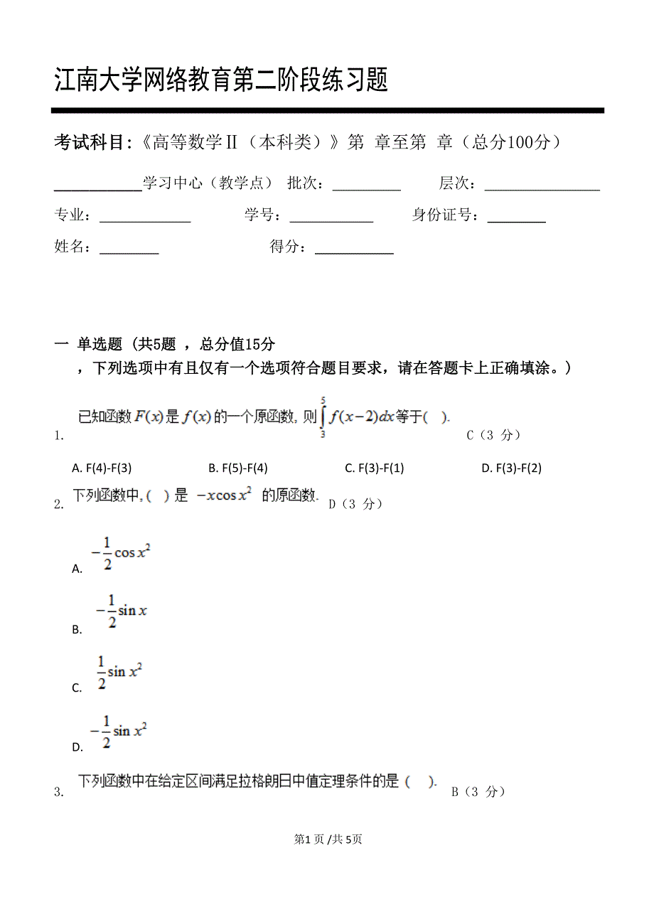 江南大学2021年下半学期《高等数学Ⅱ（本科类）》_第二阶段练习_第1页