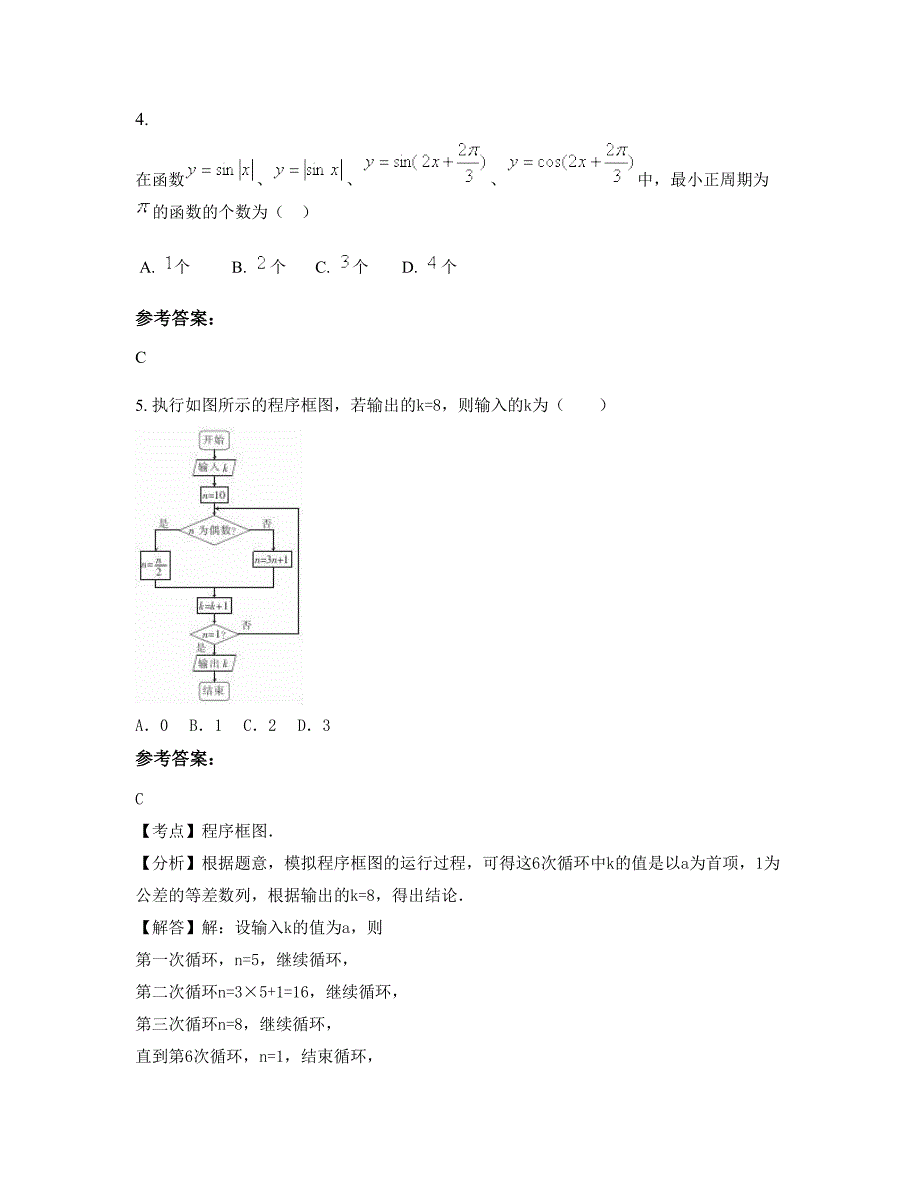 2020年湖南省衡阳市常宁第八中学高三数学理模拟试卷含解析_第2页