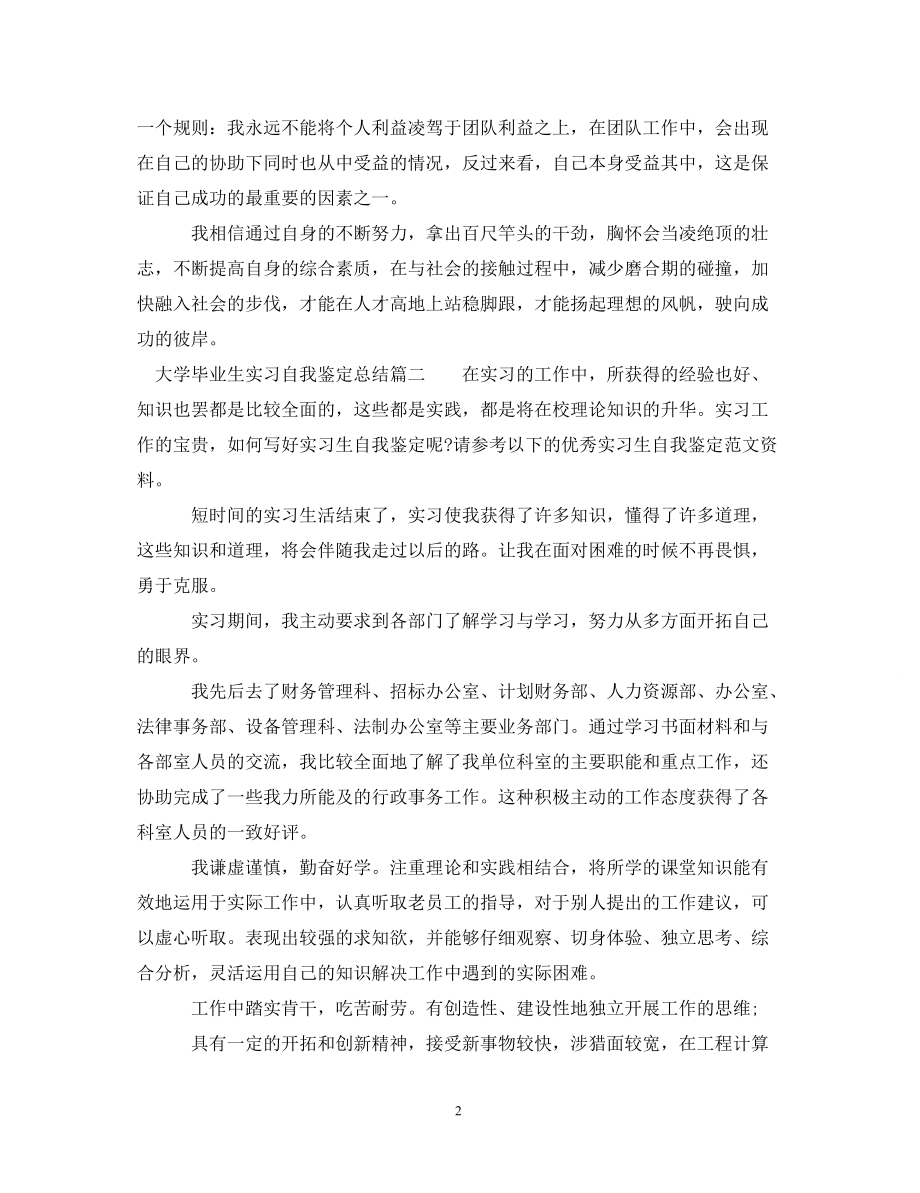 大学毕业生实习自我鉴定总结_第2页