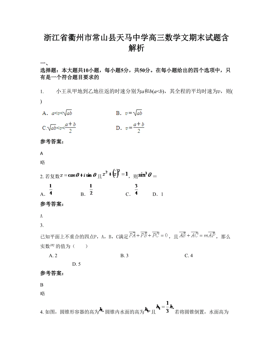 浙江省衢州市常山县天马中学高三数学文期末试题含解析_第1页