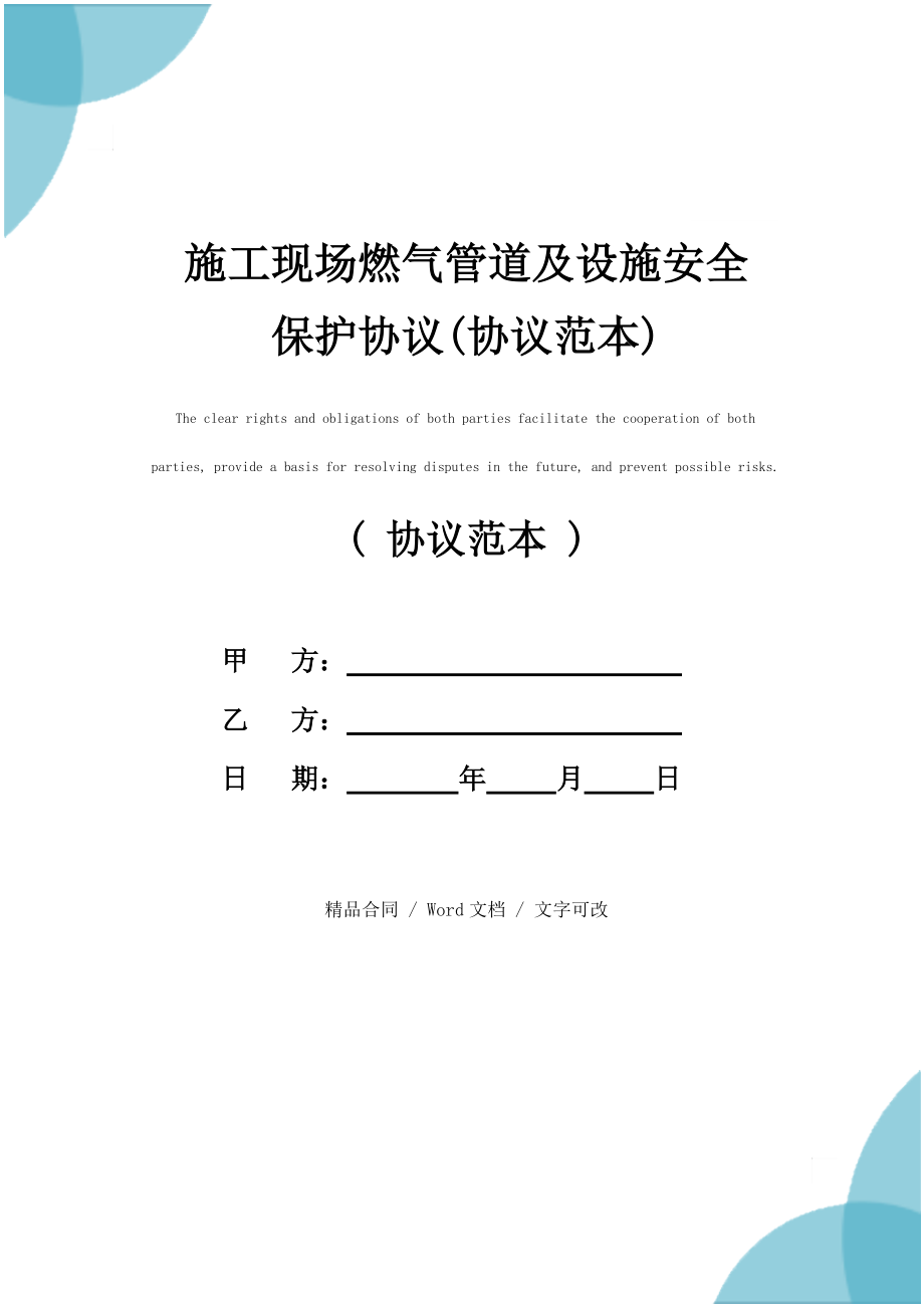 2021新版施工现场燃气管道及设施安全保护协议(协议范本)_第1页