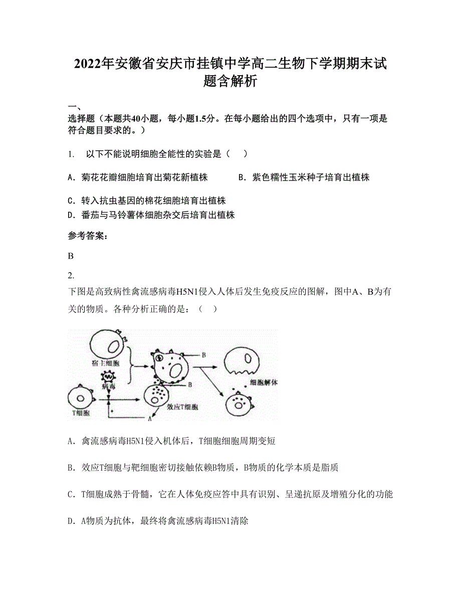 2022年安徽省安庆市挂镇中学高二生物下学期期末试题含解析_第1页