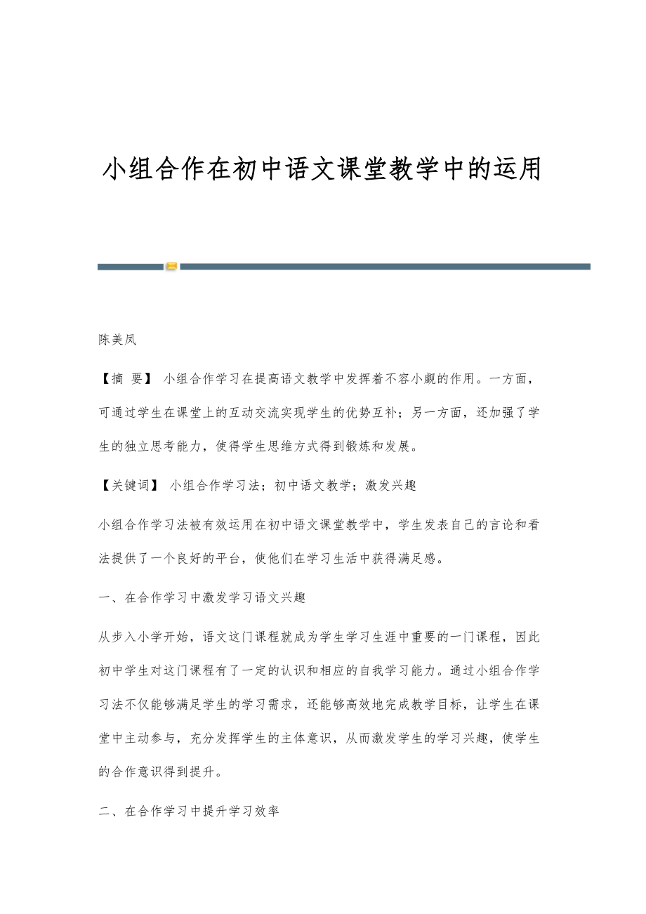 小组合作在初中语文课堂教学中的运用_第1页