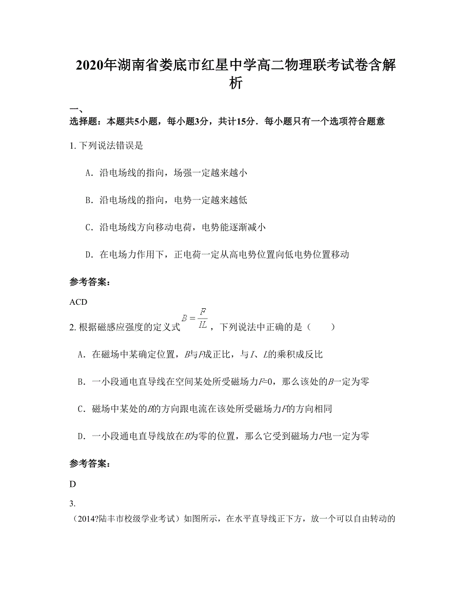 2020年湖南省娄底市红星中学高二物理联考试卷含解析_第1页