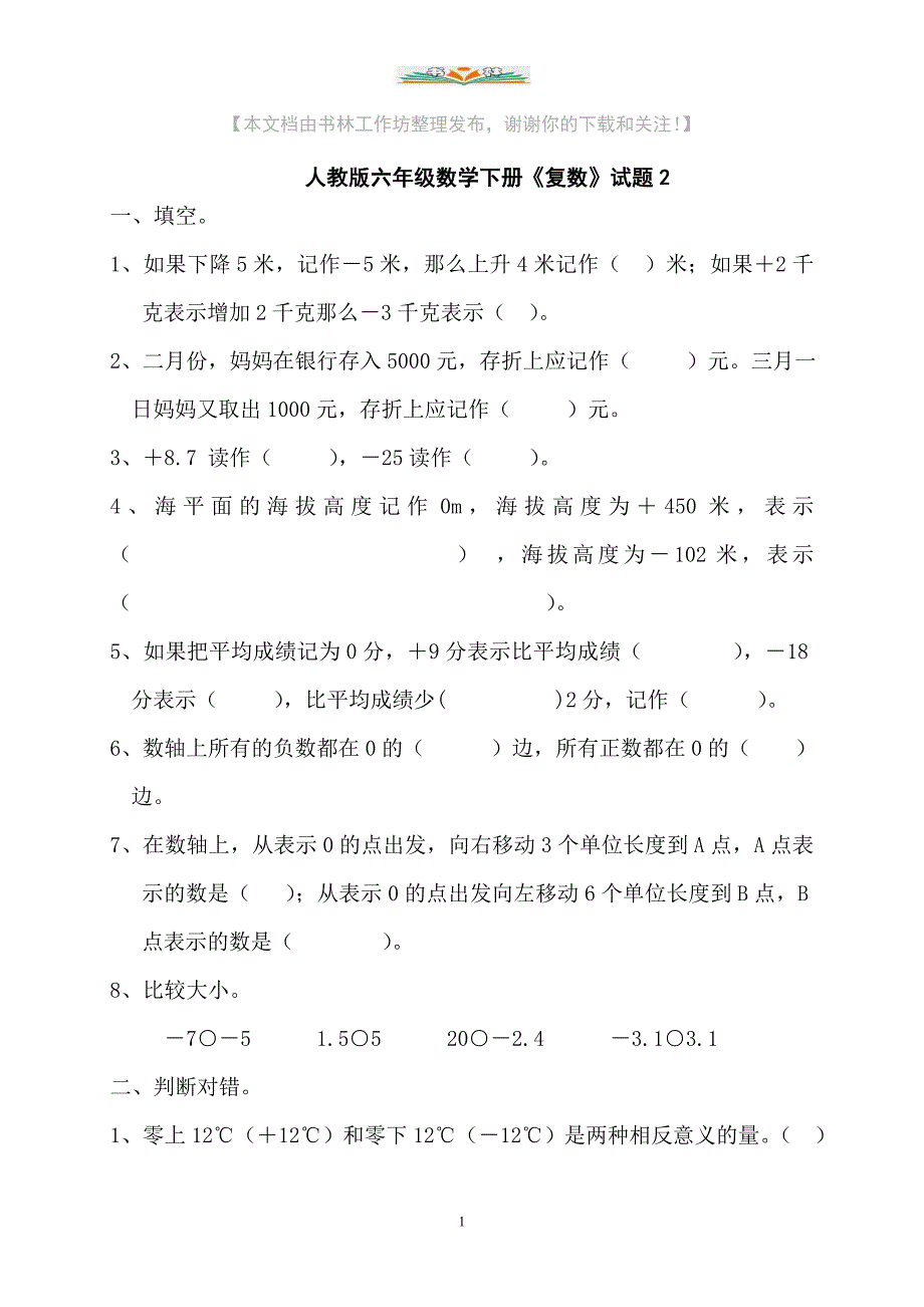 人教版数学六年级下册第1单元《负数》试题-(2).doc_第1页